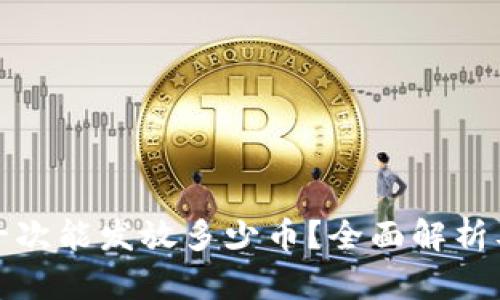 : TP钱包一次能发放多少币？全面解析及使用技巧