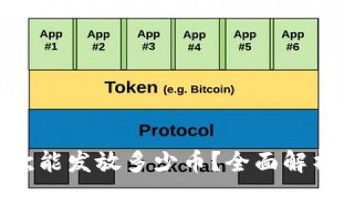 : TP钱包一次能发放多少币？全面解析及使用技巧