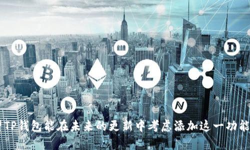    TP钱包代币搜索框缺失的解决方案与指南  / 

 guanjianci  TP钱包, 搜索代币, 解决方案  /guanjianci 

### 引言

在数字货币的世界里，钱包的使用越来越普遍，其中TP钱包以其界面简洁、操作方便而受到用户青睐。然而，许多用户在使用TP钱包时，发现其并不支持直接搜索代币名称的功能。在这篇文章中，我们将深入探讨这个问题的原因、影响以及如何解决这一缺陷，以便为用户提供更好的使用体验。

### TP钱包的基本特点

TP钱包是一款功能强大的数字资产管理工具，为用户提供了多种功能，包括代币转账、资产管理及行情查询等。用户可以通过TP钱包轻松地进行加密货币交易和管理，然而，面对代币搜索功能的缺失，用户在查找和交易某些特定代币时，可能会感到不便。

### 为什么TP钱包没有代币搜索框？

首先，需要了解TP钱包的设计初衷。开发团队可能选择不在界面上直接添加代币搜索框，原因主要包括：

1. **用户体验考虑**：TP钱包致力于提供一个的用户界面。复杂的功能往往会导致界面的拥挤，影响用户体验。
   
2. **信息冗余**：TP钱包支持的代币种类繁多，而搜索框可能让用户在大量信息中感到困惑。没有搜索框，则用户可以通过分类浏览代币，更加直观。

3. **开发资源限制**：在开发更新时，团队可能优先考虑其他更重要的功能，导致没有将搜索框纳入优先级。

尽管如此，这并不妨碍用户对这一功能的需求。在处理寻找特定代币的体验时，缺少搜索框无疑让过程变得繁琐。

### 影响

用户在TP钱包中寻找特定代币时，常常需要通过浏览大量列表进行查找。这个过程：

- **耗时长**：尤其在用户钱包中拥有大量代币的情况下，手动查找显得格外耗时。
- **易错率高**：在浏览过程中，用户容易错过目标代币，或误操作其他代币。
- **用户满意度下降**：对于希望快速完成交易的用户来说，效率的降低可能会 frustrate 他们，并影响整体的使用体验。

### 如何在TP钱包中寻找代币？

虽然TP钱包缺少搜索框功能，但用户依然可以通过以下几种方法找到自己需要的代币：

#### 1. 分类浏览

TP钱包将不同类型的代币进行分类，使得用户能够通过分类更快地找到目标代币。用户可以仔细浏览各类代币，并通过识别其图标或名称来找到所需代币。

#### 2. 利用代币的合约地址

如果用户知道目标代币的合约地址，可以手动添加该地址。这是一种确保能够找到特定代币的有效方法。尽管这是一个稍微复杂的过程，但对于一些经验丰富的用户来说，这其实是一种可行的解决方案。

#### 3. 社区与支持

TP钱包拥有活跃的用户社区和支持团队，用户可以在论坛、社交媒体或支持通道中寻求帮助。他们可以向其他用户询问找代币的经验，或者甚至直接联系TP钱包的支持团队寻求帮助。

### 改善建议

为了提升用户体验，建议TP钱包考虑以下几点作为未来更新的参考：

#### 1. 增加代币搜索框

这是最直接的解决方案。在用户大量持有代币的情况下，搜索框可以大大提高用户在钱包中的操作效率，帮助他们快速完成交易。

#### 2. 提供代币推荐或快速访问功能

开发可以帮助用户快速访问常用或热门代币的功能，用户在进入钱包时，可以直接看到自己最常用的代币，从而避免繁琐的查找过程。

#### 3. 增强用户反馈渠道

通过收集用户的反馈，TP钱包可了解到用户在使用过程中的真实需求，并不断进行。这不仅可以提高用户的满意度，也能推动TP钱包在竞争激烈的市场中不断发展。

### 结论

TP钱包提供了一系列便利的数字资产管理功能，但代币搜索框的缺失无疑给用户带来了使用上的不便。通过分析其缺失的原因及影响，我们可以得出结论：这一功能对于提升用户体验有着重要的意义。希望TP钱包能在未来的更新中考虑添加这一功能，使得用户能够更加高效、便捷地管理自己的数字资产。同时，用户也可以逐步适应当前的使用方式，从而更好地驾驭这一强大的工具。希望这篇文章能为正在使用TP钱包的用户提供一些有用的信息与建议。