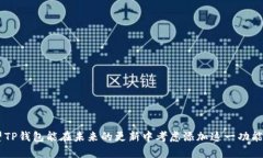    TP钱包代币搜索框缺失的解决方案与指南  /