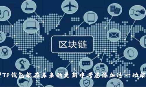    TP钱包代币搜索框缺失的解决方案与指南  / 

 guanjianci  TP钱包, 搜索代币, 解决方案  /guanjianci 

### 引言

在数字货币的世界里，钱包的使用越来越普遍，其中TP钱包以其界面简洁、操作方便而受到用户青睐。然而，许多用户在使用TP钱包时，发现其并不支持直接搜索代币名称的功能。在这篇文章中，我们将深入探讨这个问题的原因、影响以及如何解决这一缺陷，以便为用户提供更好的使用体验。

### TP钱包的基本特点

TP钱包是一款功能强大的数字资产管理工具，为用户提供了多种功能，包括代币转账、资产管理及行情查询等。用户可以通过TP钱包轻松地进行加密货币交易和管理，然而，面对代币搜索功能的缺失，用户在查找和交易某些特定代币时，可能会感到不便。

### 为什么TP钱包没有代币搜索框？

首先，需要了解TP钱包的设计初衷。开发团队可能选择不在界面上直接添加代币搜索框，原因主要包括：

1. **用户体验考虑**：TP钱包致力于提供一个的用户界面。复杂的功能往往会导致界面的拥挤，影响用户体验。
   
2. **信息冗余**：TP钱包支持的代币种类繁多，而搜索框可能让用户在大量信息中感到困惑。没有搜索框，则用户可以通过分类浏览代币，更加直观。

3. **开发资源限制**：在开发更新时，团队可能优先考虑其他更重要的功能，导致没有将搜索框纳入优先级。

尽管如此，这并不妨碍用户对这一功能的需求。在处理寻找特定代币的体验时，缺少搜索框无疑让过程变得繁琐。

### 影响

用户在TP钱包中寻找特定代币时，常常需要通过浏览大量列表进行查找。这个过程：

- **耗时长**：尤其在用户钱包中拥有大量代币的情况下，手动查找显得格外耗时。
- **易错率高**：在浏览过程中，用户容易错过目标代币，或误操作其他代币。
- **用户满意度下降**：对于希望快速完成交易的用户来说，效率的降低可能会 frustrate 他们，并影响整体的使用体验。

### 如何在TP钱包中寻找代币？

虽然TP钱包缺少搜索框功能，但用户依然可以通过以下几种方法找到自己需要的代币：

#### 1. 分类浏览

TP钱包将不同类型的代币进行分类，使得用户能够通过分类更快地找到目标代币。用户可以仔细浏览各类代币，并通过识别其图标或名称来找到所需代币。

#### 2. 利用代币的合约地址

如果用户知道目标代币的合约地址，可以手动添加该地址。这是一种确保能够找到特定代币的有效方法。尽管这是一个稍微复杂的过程，但对于一些经验丰富的用户来说，这其实是一种可行的解决方案。

#### 3. 社区与支持

TP钱包拥有活跃的用户社区和支持团队，用户可以在论坛、社交媒体或支持通道中寻求帮助。他们可以向其他用户询问找代币的经验，或者甚至直接联系TP钱包的支持团队寻求帮助。

### 改善建议

为了提升用户体验，建议TP钱包考虑以下几点作为未来更新的参考：

#### 1. 增加代币搜索框

这是最直接的解决方案。在用户大量持有代币的情况下，搜索框可以大大提高用户在钱包中的操作效率，帮助他们快速完成交易。

#### 2. 提供代币推荐或快速访问功能

开发可以帮助用户快速访问常用或热门代币的功能，用户在进入钱包时，可以直接看到自己最常用的代币，从而避免繁琐的查找过程。

#### 3. 增强用户反馈渠道

通过收集用户的反馈，TP钱包可了解到用户在使用过程中的真实需求，并不断进行。这不仅可以提高用户的满意度，也能推动TP钱包在竞争激烈的市场中不断发展。

### 结论

TP钱包提供了一系列便利的数字资产管理功能，但代币搜索框的缺失无疑给用户带来了使用上的不便。通过分析其缺失的原因及影响，我们可以得出结论：这一功能对于提升用户体验有着重要的意义。希望TP钱包能在未来的更新中考虑添加这一功能，使得用户能够更加高效、便捷地管理自己的数字资产。同时，用户也可以逐步适应当前的使用方式，从而更好地驾驭这一强大的工具。希望这篇文章能为正在使用TP钱包的用户提供一些有用的信息与建议。