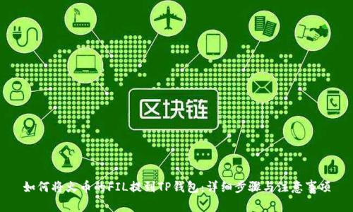 如何将火币的FIL提到TP钱包：详细步骤与注意事项