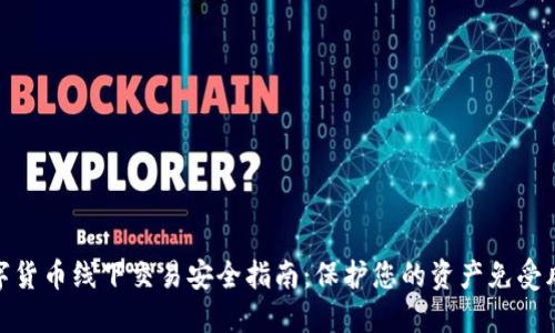 数字货币线下交易安全指南：保护您的资产免受风险