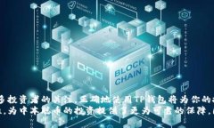   中本聪币与TP钱包：如何安全存储和管理你的数