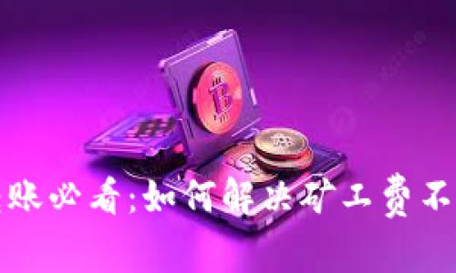TP钱包转账必看：如何解决矿工费不足的问题