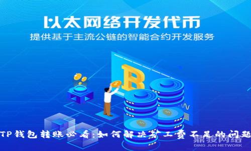 TP钱包转账必看：如何解决矿工费不足的问题