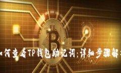 如何查看TP钱包助记词：详细步骤解析