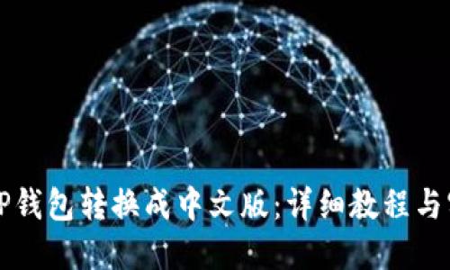 如何将TP钱包转换成中文版：详细教程与实用指南