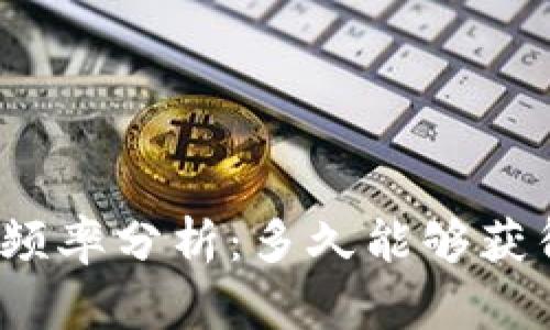 TP钱包分红频率分析：多久能够获得一次收益？