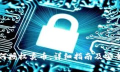 TP钱包如何授权卖币：详细指南及安全注意事项