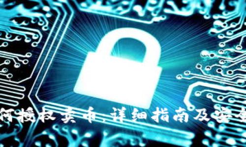 TP钱包如何授权卖币：详细指南及安全注意事项