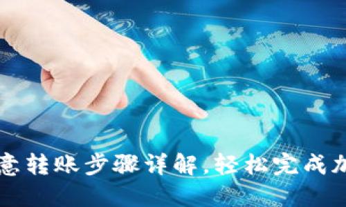 TP钱包向欧意转账步骤详解，轻松完成加密货币交易