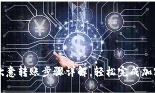 TP钱包向欧意转账步骤详解，轻松完成加密货币交易