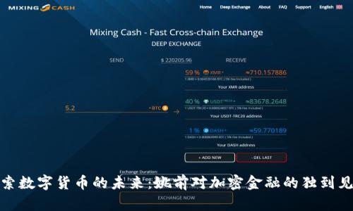 探索数字货币的未来：姚前对加密金融的独到见解