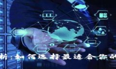 TP钱包排名解析：如何选择最适合你的数字资产钱