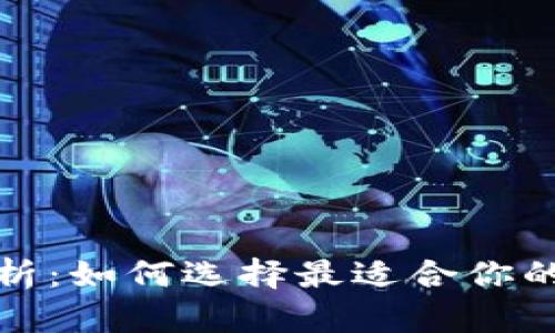TP钱包排名解析：如何选择最适合你的数字资产钱包