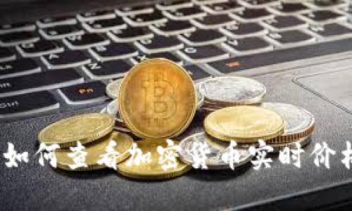 TP钱包：如何查看加密货币实时价格的指南