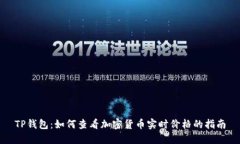 TP钱包：如何查看加密货币实时价格的指南