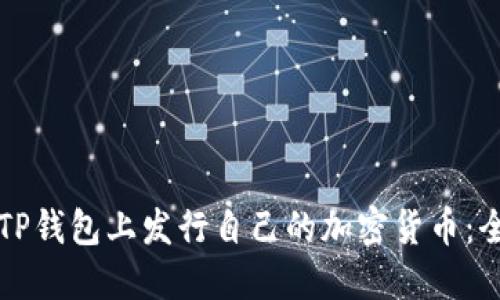 如何在TP钱包上发行自己的加密货币：全面指南