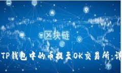 如何将TP钱包中的币提至OK交易所：详细指南