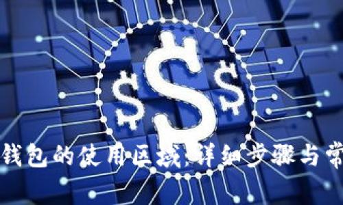 如何更改TP钱包的使用区域：详细步骤与常见问题解答