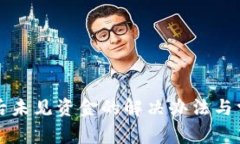 TP钱包到账后未见资金的解决办法与常见问题解析