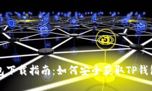 TP钱包下载指南：如何安全获取TP钱包应用