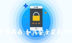 TP钱包下载指南：如何安全获取TP钱包应用