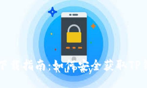 TP钱包下载指南：如何安全获取TP钱包应用