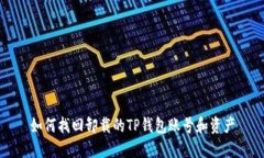 如何找回卸载的TP钱包账号和资产