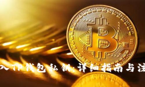 如何导入TP钱包私钥：详细指南与注意事项