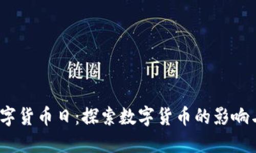 国际数字货币日：探索数字货币的影响与未来 