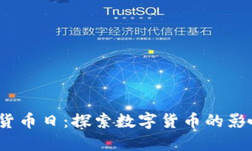 国际数字货币日：探索数字货币的影响与未来 