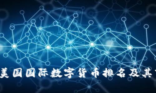 2023年美国国际数字货币排名及其市场分析