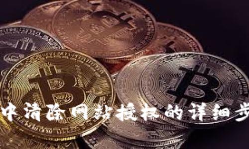 TP钱包中清除网站授权的详细步骤解析