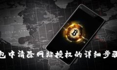 TP钱包中清除网站授权的详细步骤解析