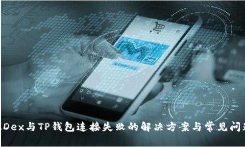 MDex与TP钱包连接失败的解决方案与常见问题