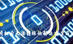 TP钱包授权后无法转账的解决方案与注意事项