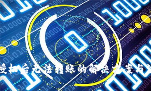 TP钱包授权后无法转账的解决方案与注意事项