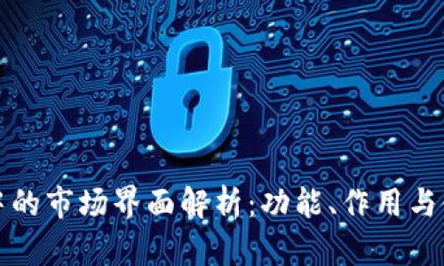 TP钱包中的市场界面解析：功能、作用与使用指南