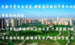   如何在TP钱包中进行币转入和交易的全面指南