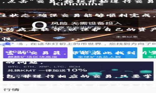   如何在TP钱包中进行币转入和交易的全面指南 / 

 guanjianci TP钱包, 币转入, 数字货币交易 /guanjianci 

什么是TP钱包？
TP钱包是一款功能齐全的数字货币钱包，支持多种加密货币的存储、管理和交易。用户在TP钱包中不仅可以安全地存放自己的数字资产，还能便捷地进行币转入和各类交易。TP钱包因其用户友好的界面和强大的安全性而受到广泛欢迎。

币转入TP钱包的流程
首先，确保您已经下载并安装了最新版本的TP钱包。这款应用在多个平台上都可以找到，包括iOS和Android。下载并安装后，打开应用并完成注册或登录。

接下来，在主界面中找到“资产”选项，并选择您要转入的币种。点击该币种后，会出现一个“充币”或“转入”的选项。 点击进入后，您会看到一个显示该币种充值地址的页面。这里的地址通常以字母和数字组成，确保您在进行转账时复制并粘贴此地址，避免错误。

然后，打开您当前使用的数字货币交易所或另一个钱包，在其中找到“提现”或“转出”选项。选择您要转入TP钱包的币种，并粘贴刚刚复制的TP钱包充值地址。填写转账金额，并确认所有信息无误后，进行转账操作。需要特别注意的是，转账过程中可能会收取交易费用，具体费用由转账平台决定。

币转入后的确认
转账完成后，需要一些时间来确认交易，具体时间根据不同的区块链网络和交易繁忙程度而定。您可以在TP钱包的界面中实时查看状态，待状态变为“已到账”时，即表示您的币已成功转入钱包。

如何在TP钱包中进行交易
一旦您的币成功转入TP钱包，就可以开始进行交易了。首先，确保您在主界面了解您的资产情况。在TP钱包中，您可以选择刚刚转入的币种，点击该币种后，您会看到“交易”或“卖出”的选项。

选择交易对
在进行交易之前，您需要选择交易对。例如，如果您想用Ethereum（ETH）交换Bitcoin（BTC），需要在交易界面中选择ETH/BTC的交易对。TP钱包支持多种交易对，用户可以根据需求选择合适的交易对进行操作。

市场订单与限价订单
TP钱包通常支持市场订单和限价订单两种交易方式。市场订单是指您以当前市场价格进行交易，而限价订单则允许您设置一个具体价格，当市场价格触及该值时自动成交。不同用户可以根据自己的交易习惯选择合适的订单类型。

填写交易信息
填入交易所需的信息后，仔细核对您设置的价格和数量。确保没有错误，特别是在限价订单中，出错可能导致资金损失。确认无误后，点击“交易”按钮开始进行交易。

监控交易状态
交易之后，可以在TP钱包的“交易历史”中查看您的交易记录。无论是成功的交易还是未完成的订单，都会在该处有所记录。密切关注状态，确保交易能够顺利完成。

安全隐患及防范措施
尽管TP钱包在技术上提供了相应的安全保护，但用户在使用时也要提高警惕。确保您的手机及钱包应用始终为最新版本，定期更新防病毒软件，以保护自己的资产免受恶意软件的侵害。

此外，尽量避免在公共WiFi环境下进行交易，因为这种环境很容易遭到黑客攻击。使用强密码，并开启双重认证，以增加账户的安全性。

体验TP钱包的优势
TP钱包的优势不仅体现在它的多功能性上，还包括它的用户界面设计简单明了，适合各类型用户进行操作。无论是新手还是经验丰富的交易员，都能在此找到所需的功能并方便地进行交易。

此外，TP钱包在用户支持方面也做得相当不错，提供详细的帮助文档和快速响应的客服团队，可以及时解决用户在使用过程中遇到的问题。

总结
整体来看，通过TP钱包进行币转入和交易相对简单且高效。用户只需遵循上述步骤，便可以轻松地将自己持有的数字货币转入TP钱包，并进行相应的交易。只要掌握了这一操作流程和注意事项，便能享受到数字货币交易的乐趣和收益。

随着数字货币市场的不断发展，选择一个可靠且功能全面的钱包变得愈发重要。在确保信息安全的前提下，TP钱包无疑是一个不错的选择，能够满足用户的多种需求。无论是转入、交易、还是管理数字资产，TP钱包都能够为您提供良好的服务，助您在数字货币的世界中畅行无阻。