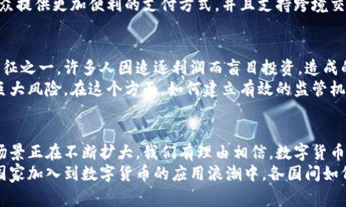   全球数字货币使用现状：哪些国家正在拥抱这一新兴趋势？ / 
 guanjianci 数字货币, 国家, 虚拟货币 /guanjianci 

数字货币的崛起
近年来，数字货币如雨后春笋般涌现，成为全球经济中最具活力和争议的话题之一。从比特币的早期形成到当前以太坊、币安币等众多新兴虚拟货币的快速发展，数字货币已经渗透到我们生活的各个方面。它不仅改变了人们的交易方式，也引发了各国政府、金融机构及投资者的广泛关注。

数字货币的定义及功能
首先，我们需要明确数字货币的概念。通常，数字货币是指一种以数字形式存在的货币，其主要特点是去中心化、高度安全以及压缩交易时间。在传统金融体系中，银行商会作为中介，而数字货币的出现则使用户能够直接进行点对点的交易，降低了交易成本。
除交易功能外，数字货币还具备存储价值的功能。例如，比特币早已被许多投资者视为“数字黄金”，作为一种长期投资的资产。在金融市场频繁波动的背景下，数字货币的抗通胀能力逐渐受到关注，吸引了越来越多人进行投资。

数字货币的全球应用现状
随着数字货币技术的不断发展，许多国家已经开始尝试或正式推出自己的数字货币。例如，央行数字货币（CBDC）是各国央行通过创新技术，推出的法定数字货币形式。它们不仅保留了传统法定货币的信用背书，还融入了数字化的便捷性。
中国是最早启动央行数字货币项目的国家之一。伴随“数字人民币”的推出，相关试点工作在多个城市展开。不仅如此，数字人民币在一些商家和服务平台上也逐渐接受，推动了数字支付的广泛应用。
同样，瑞士作为全球金融中心之一，其对数字货币的接纳程度较高。瑞士金融市场监管局（FINMA）已经制定了一系列针对初创企业和数字货币的监管框架，为相关企业创造了良好的发展环境。这使得许多数字货币项目得以在瑞士落地生根。

其他国家的数字货币尝试
除了中国和瑞士，许多国家也在此领域积极探索。例如，巴哈马推出了“沙滩币”（Sand Dollar），成为全球首个正式推出的央行数字货币。巴哈马政府希望通过这一举措，促进金融包容性及提升支付效率。
与此同时，欧洲央行（ECB）正在探索数字欧元的可能性。作为只能在欧元区内流通的法定数字货币，数字欧元将能够为民众提供更加便利的支付方式，并且支持跨境交易。

数字货币的风险与挑战
尽管数字货币展现出美好的前景，然而其背后潜藏的风险和挑战也不容忽视。首先，价格波动剧烈是数字货币最明显的特征之一。许多人因追逐利润而盲目投资，造成的市场泡沫令人堪忧。
其次，数字货币的安全性问题同样引发关注。针对交易所的黑客攻击、钱包被盗等事件层出不穷，使得投资者的资产面临巨大风险。在这个方面，如何建立有效的监管机制以保护投资者权益显得尤为重要。

未来数字货币的发展方向
不可否认，随着技术的进步，数字货币的未来发展将面临新的机遇与挑战。区块链技术的不断成熟，使得数字货币的应用场景正在不断扩大。我们有理由相信，数字货币不仅是金融科技的产物，更将是未来经济结构的重要组成部分。
总体而言，数字货币在全球范围内的快速拓展，正是各国适应新经济潮流、促进经济发展的探索之一。未来或许会有更多国家加入到数字货币的应用浪潮中，各国间如何共同制定相关标准和规范，将是一个亟待解决的问题。