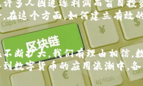   全球数字货币使用现状：哪些国家正在拥抱这一新兴趋势？ / 
 guanjianci 数字货币, 国家, 虚拟货币 /guanjianci 

数字货币的崛起
近年来，数字货币如雨后春笋般涌现，成为全球经济中最具活力和争议的话题之一。从比特币的早期形成到当前以太坊、币安币等众多新兴虚拟货币的快速发展，数字货币已经渗透到我们生活的各个方面。它不仅改变了人们的交易方式，也引发了各国政府、金融机构及投资者的广泛关注。

数字货币的定义及功能
首先，我们需要明确数字货币的概念。通常，数字货币是指一种以数字形式存在的货币，其主要特点是去中心化、高度安全以及压缩交易时间。在传统金融体系中，银行商会作为中介，而数字货币的出现则使用户能够直接进行点对点的交易，降低了交易成本。
除交易功能外，数字货币还具备存储价值的功能。例如，比特币早已被许多投资者视为“数字黄金”，作为一种长期投资的资产。在金融市场频繁波动的背景下，数字货币的抗通胀能力逐渐受到关注，吸引了越来越多人进行投资。

数字货币的全球应用现状
随着数字货币技术的不断发展，许多国家已经开始尝试或正式推出自己的数字货币。例如，央行数字货币（CBDC）是各国央行通过创新技术，推出的法定数字货币形式。它们不仅保留了传统法定货币的信用背书，还融入了数字化的便捷性。
中国是最早启动央行数字货币项目的国家之一。伴随“数字人民币”的推出，相关试点工作在多个城市展开。不仅如此，数字人民币在一些商家和服务平台上也逐渐接受，推动了数字支付的广泛应用。
同样，瑞士作为全球金融中心之一，其对数字货币的接纳程度较高。瑞士金融市场监管局（FINMA）已经制定了一系列针对初创企业和数字货币的监管框架，为相关企业创造了良好的发展环境。这使得许多数字货币项目得以在瑞士落地生根。

其他国家的数字货币尝试
除了中国和瑞士，许多国家也在此领域积极探索。例如，巴哈马推出了“沙滩币”（Sand Dollar），成为全球首个正式推出的央行数字货币。巴哈马政府希望通过这一举措，促进金融包容性及提升支付效率。
与此同时，欧洲央行（ECB）正在探索数字欧元的可能性。作为只能在欧元区内流通的法定数字货币，数字欧元将能够为民众提供更加便利的支付方式，并且支持跨境交易。

数字货币的风险与挑战
尽管数字货币展现出美好的前景，然而其背后潜藏的风险和挑战也不容忽视。首先，价格波动剧烈是数字货币最明显的特征之一。许多人因追逐利润而盲目投资，造成的市场泡沫令人堪忧。
其次，数字货币的安全性问题同样引发关注。针对交易所的黑客攻击、钱包被盗等事件层出不穷，使得投资者的资产面临巨大风险。在这个方面，如何建立有效的监管机制以保护投资者权益显得尤为重要。

未来数字货币的发展方向
不可否认，随着技术的进步，数字货币的未来发展将面临新的机遇与挑战。区块链技术的不断成熟，使得数字货币的应用场景正在不断扩大。我们有理由相信，数字货币不仅是金融科技的产物，更将是未来经济结构的重要组成部分。
总体而言，数字货币在全球范围内的快速拓展，正是各国适应新经济潮流、促进经济发展的探索之一。未来或许会有更多国家加入到数字货币的应用浪潮中，各国间如何共同制定相关标准和规范，将是一个亟待解决的问题。