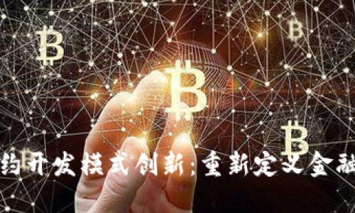 数字货币合约开发模式创新：重新定义金融交易的未来