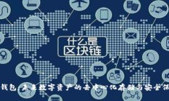 TP钱包：未来数字资产的去中心化存储与安全保障
