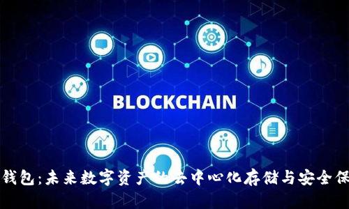 TP钱包：未来数字资产的去中心化存储与安全保障