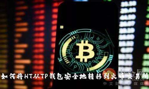 如何将HT从TP钱包安全地转移到火币交易所