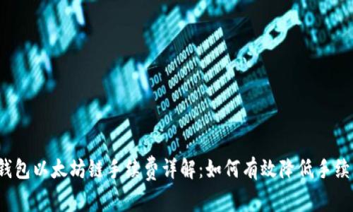 TP钱包以太坊链手续费详解：如何有效降低手续费？
