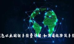 TP钱包以太坊链手续费详解：如何有效降低手续费